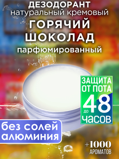 Натуральный кремовый дезодорант Аурасо Горячий шоколад парфюмированный унисекс