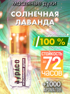 Масляные духи Аурасо Солнечная лаванда унисекс флакон роллер