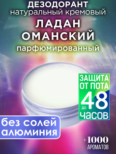Натуральный кремовый дезодорант Аурасо Ладан оманский парфюмированный унисекс