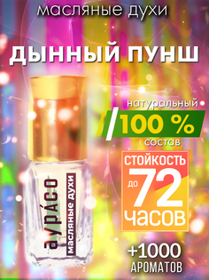 Масляные духи Аурасо Дынный пунш унисекс флакон роллер