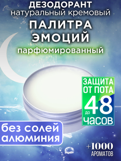 Натуральный кремовый дезодорант Аурасо Палитра эмоций парфюмированный унисекс