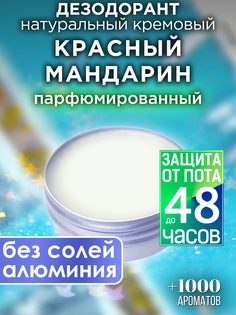 Натуральный кремовый дезодорант Аурасо Красный мандарин парфюмированный унисекс