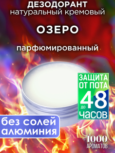 Натуральный кремовый дезодорант Аурасо Озеро парфюмированный унисекс