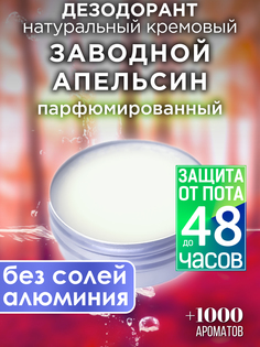 Натуральный кремовый дезодорант Аурасо Заводной апельсин парфюмированный унисекс