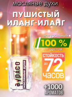 Масляные духи Аурасо Пушистый иланг-иланг унисекс флакон роллер