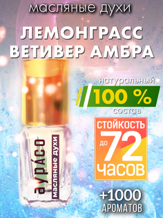 Масляные духи Аурасо Лемонграсс ветивер амбра унисекс флакон роллер