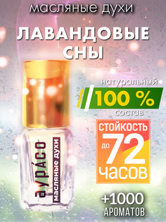 Масляные духи Аурасо Лавандовые сны унисекс флакон роллер