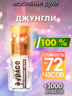Масляные духи Аурасо Джунгли унисекс флакон роллер