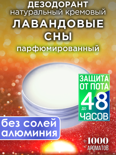 Натуральный кремовый дезодорант Аурасо Лавандовые сны парфюмированный унисекс
