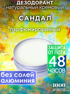 Натуральный кремовый дезодорант Аурасо Сандал парфюмированный унисекс