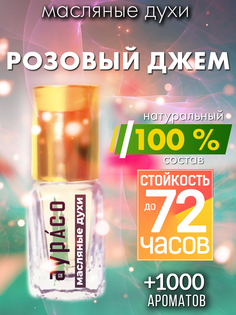 Масляные духи Аурасо Розовый джем духи-масло арома масло духи унисекс флакон роллер