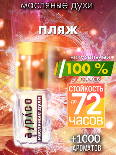 Масляные духи Аурасо Пляж унисекс флакон роллер
