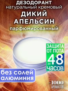Натуральный кремовый дезодорант Аурасо Дикий апельсин парфюмированный унисекс
