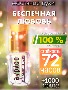 Масляные духи Аурасо Беспечная любовь унисекс флакон роллер