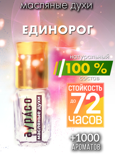 Масляные духи Аурасо Единорог унисекс флакон роллер