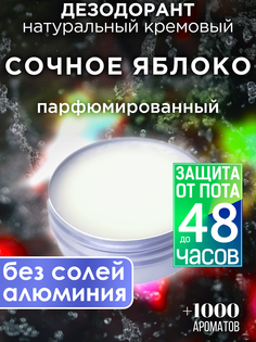 Натуральный кремовый дезодорант Аурасо Сочное яблоко парфюмированный унисекс