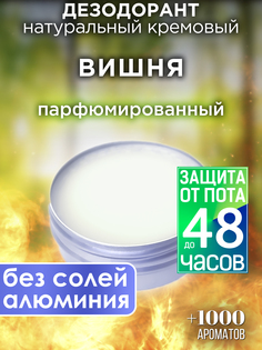 Натуральный кремовый дезодорант Аурасо Вишня парфюмированный унисекс