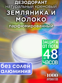 Натуральный кремовый дезодорант Аурасо Земляника и молоко парфюмированный унисекс