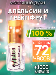 Масляные духи Аурасо Апельсин и грейпфрут унисекс флакон роллер