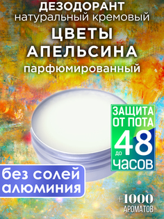 Натуральный кремовый дезодорант Аурасо Цветы апельсина парфюмированный унисекс