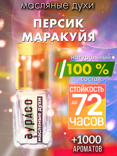 Масляные духи Аурасо Персик маракуйя духи-масло арома масло духи унисекс флакон роллер
