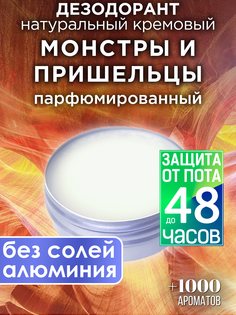 Натуральный кремовый дезодорант Аурасо Монстры и пришельцы парфюмированный унисекс