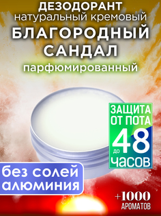 Натуральный кремовый дезодорант Аурасо Благородный сандал парфюмированный унисекс