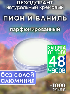 Натуральный кремовый дезодорант Аурасо Пион и ваниль парфюмированный унисекс