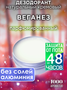 Натуральный кремовый дезодорант Аурасо Веганез парфюмированный унисекс