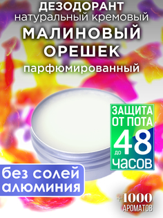Натуральный кремовый дезодорант Аурасо Малиновый орешек парфюмированный унисекс