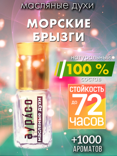 Масляные духи Аурасо Морские брызги унисекс флакон роллер