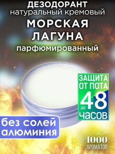 Натуральный кремовый дезодорант Аурасо Морская лагуна парфюмированный унисекс