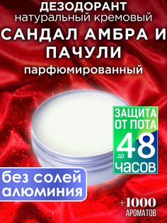Натуральный кремовый дезодорант Аурасо Сандал амбра и пачули парфюмированный унисекс