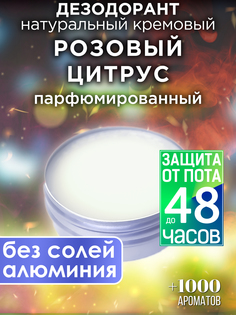 Натуральный кремовый дезодорант Аурасо Розовый цитрус парфюмированный унисекс