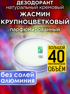 Натуральный кремовый дезодорант Аурасо Жасмин крупноцветковый парфюмированный унисекс