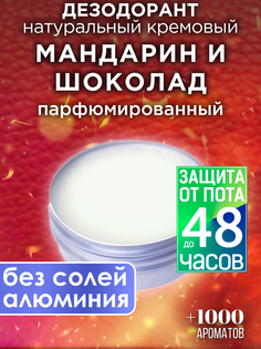 Натуральный кремовый дезодорант Аурасо Мандарин и шоколад парфюмированный унисекс