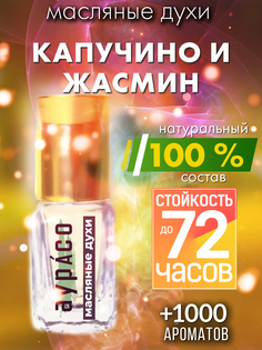 Масляные духи Аурасо Капучино и жасмин унисекс флакон роллер