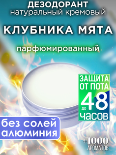 Натуральный кремовый дезодорант Аурасо Клубника мята парфюмированный унисекс
