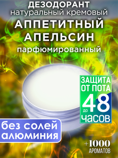 Натуральный кремовый дезодорант Аурасо Аппетитный апельсин парфюмированный унисекс