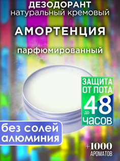 Натуральный кремовый дезодорант Аурасо Амортенция парфюмированный унисекс
