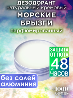 Натуральный кремовый дезодорант Аурасо Морские брызги парфюмированный унисекс