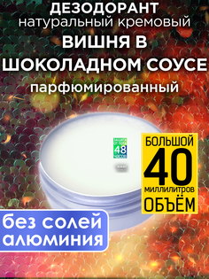 Натуральный кремовый дезодорант Аурасо Вишня в шоколадном соусе парфюмированный унисекс