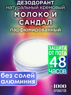 Натуральный кремовый дезодорант Аурасо Молоко и сандал парфюмированный унисекс
