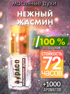 Масляные духи Аурасо Нежный жасмин унисекс флакон роллер