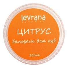 Бальзам Levrana для Губ Цитрус 10г