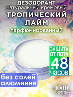 Натуральный кремовый дезодорант Аурасо Тропический лайм парфюмированный унисекс