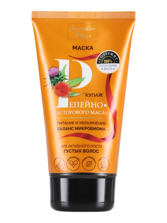 Маска Золотой шелк купаж репейно-касторового масла для активного роста густых волос 150м