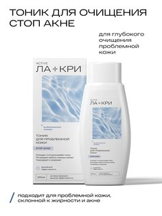 Тоник для лица Ла-Кри Стоп Акне 200 мл