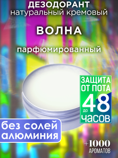 Натуральный кремовый дезодорант Аурасо Волна парфюмированный унисекс