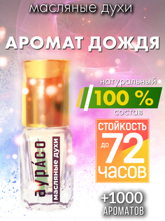 Масляные духи Аурасо Аромат дождя унисекс флакон роллер